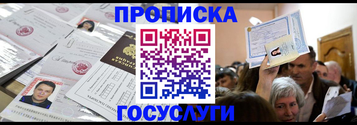 купить прописку в Луге